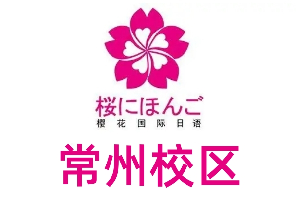常州樱花日语培训学校