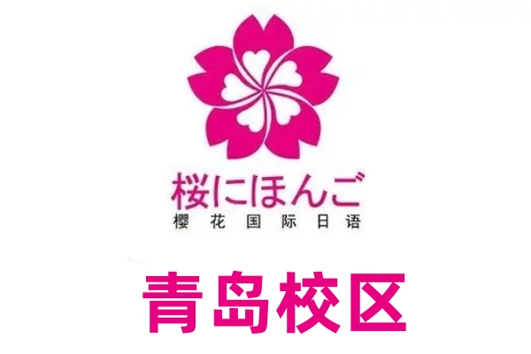青岛樱花日语培训学校