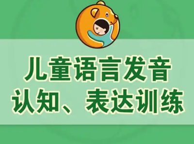 儿童发音训练课