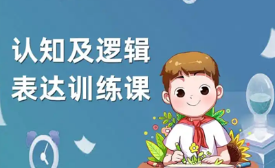 儿童认知逻辑表达课