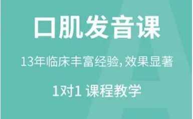 口肌发音课