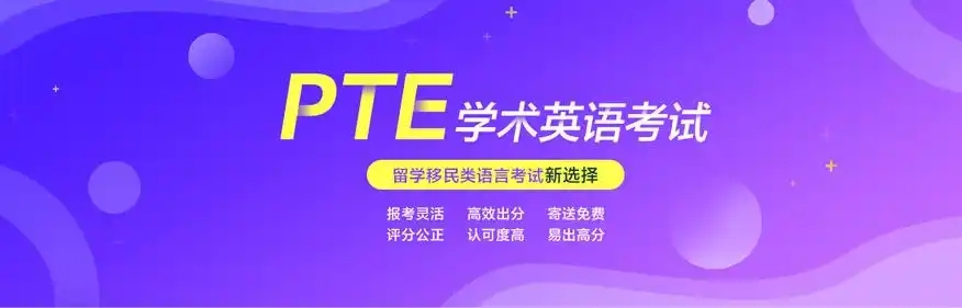 PTE培训