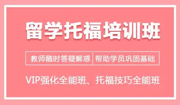 托福课程