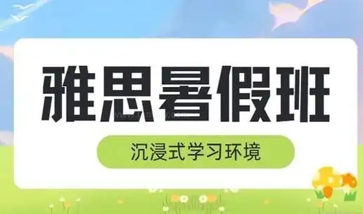 雅思暑假班