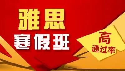 雅思寒假班
