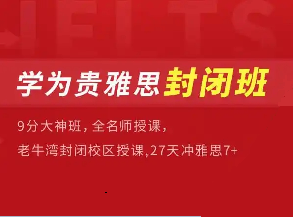 雅思封闭班