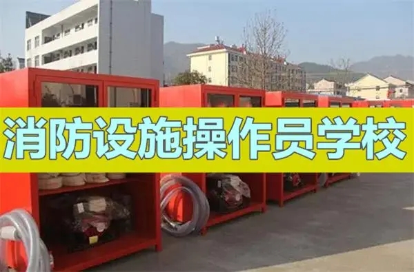 临汾优路消防设施操作员