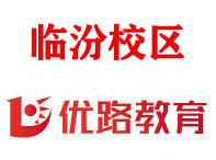 临汾优路教育