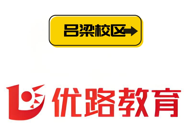 吕梁优路教育