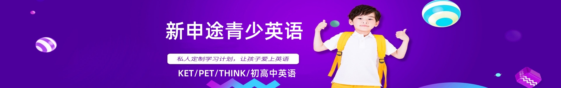 新申途青少英语
