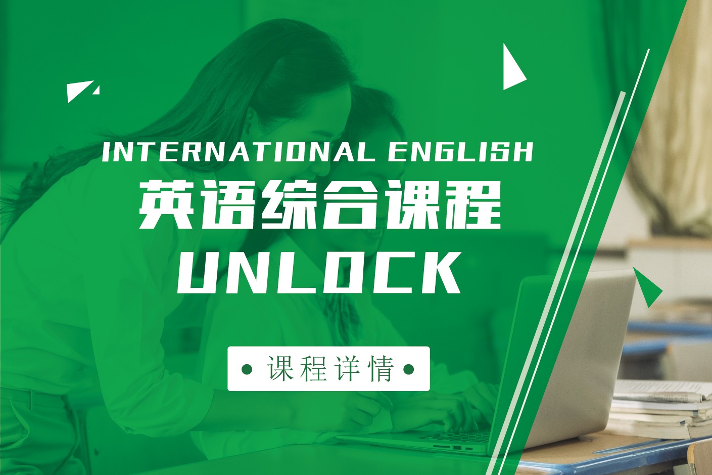 unlock课程