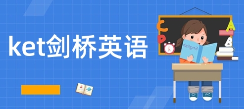KET培训
