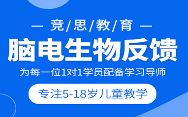 深圳竞思注意力脑电生物反馈