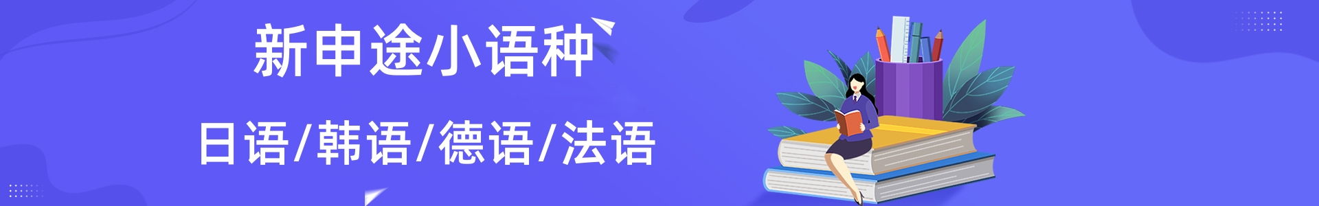 新申途小语种培训
