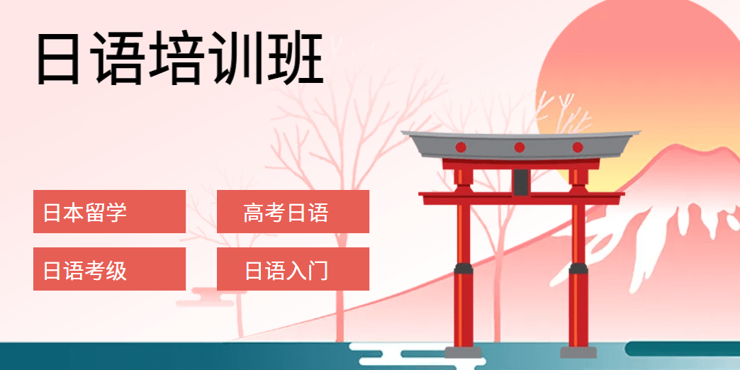 日语培训