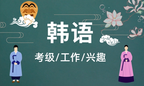 韩语培训