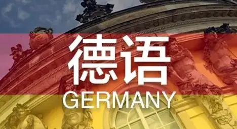 德语培训