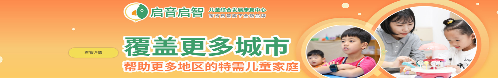 深圳东方启音儿童康复机构