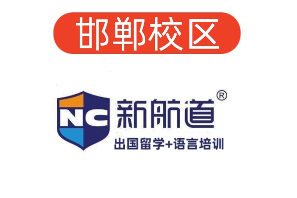 邯郸新航道雅思托福培训机构