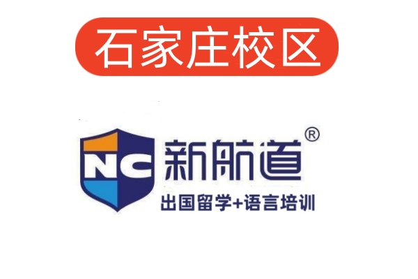 石家庄新航道雅思托福培训机构