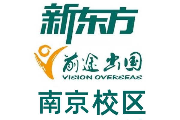 南京新东方出国留学机构