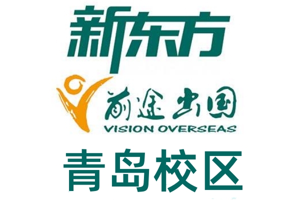 青岛新东方出国留学机构