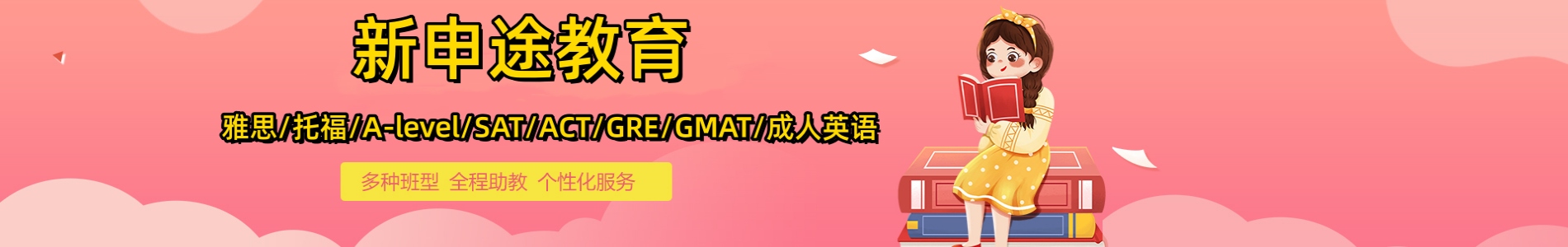 新申途教育