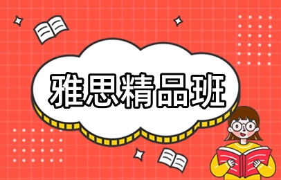 雅思精品班