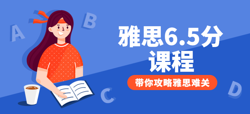 雅思6.5分培训