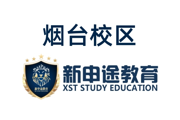 烟台新申途雅思托福培训学校