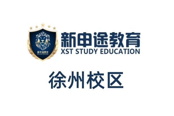徐州新申途雅思托福培训学校