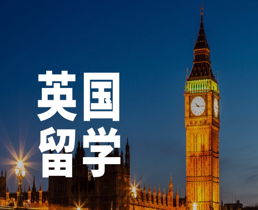 英国留学