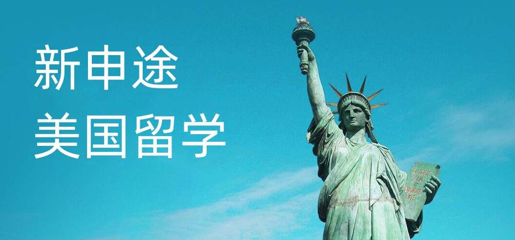 美国留学