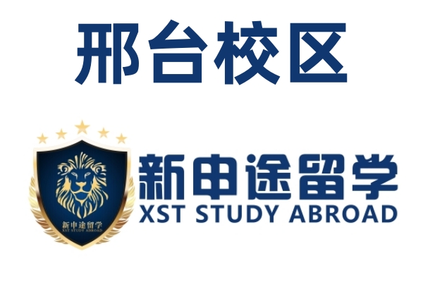 邢台新申途留学中心
