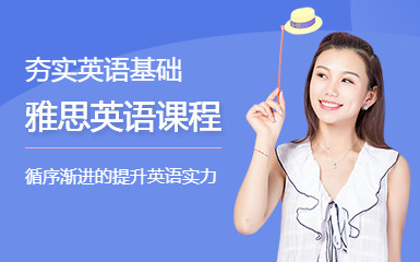 长春新通雅思培训班