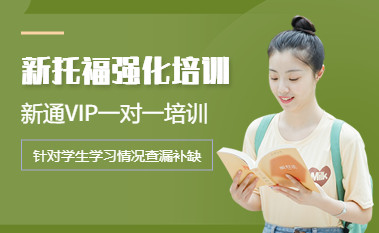 长春新通托福培训班