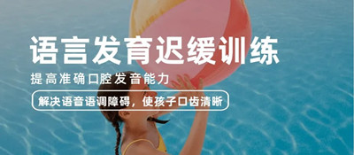 合肥语言发育迟缓
