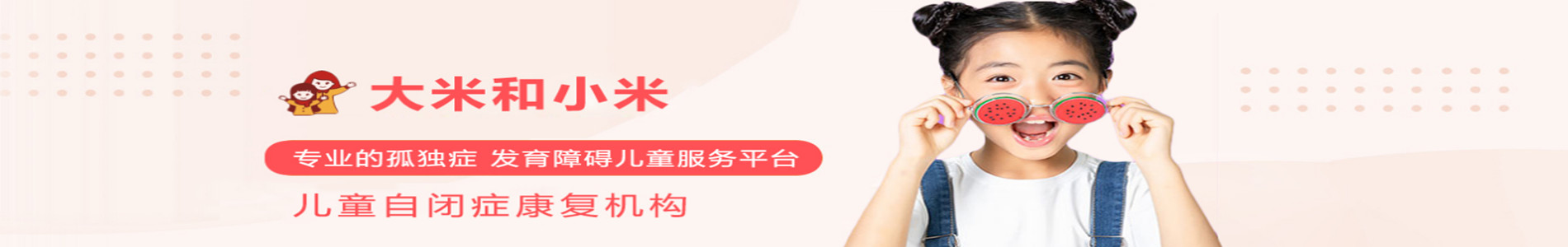 东莞大米和小米儿童康复机构