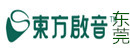 东莞东方启音儿童康复机构