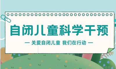 成都儿童社交干预