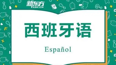 西班牙语培训