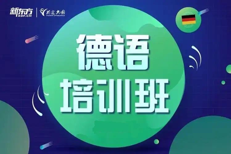 德语培训