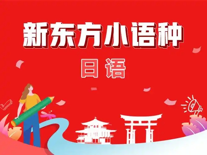 日语培训