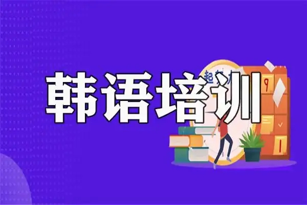 韩语培训