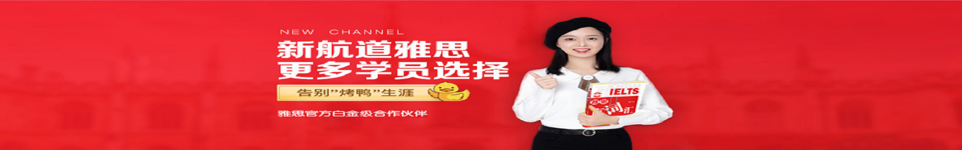 新航道雅思培训班