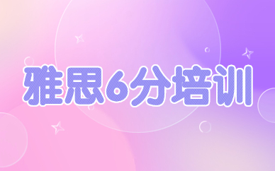 雅思精品保6分班 