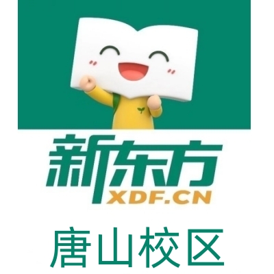 唐山新东方剑桥英语培训学校