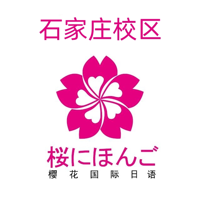 石家庄樱花国际日语培训机构