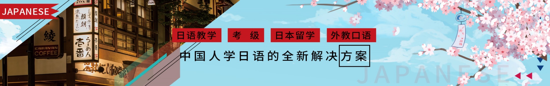 樱花日语