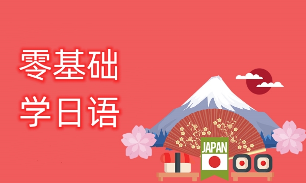 日语入门班